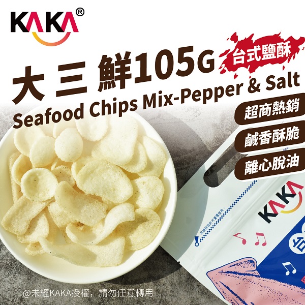 KAKA大三鮮105g台式鹽酥