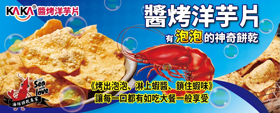 KAKA海鮮餅乾