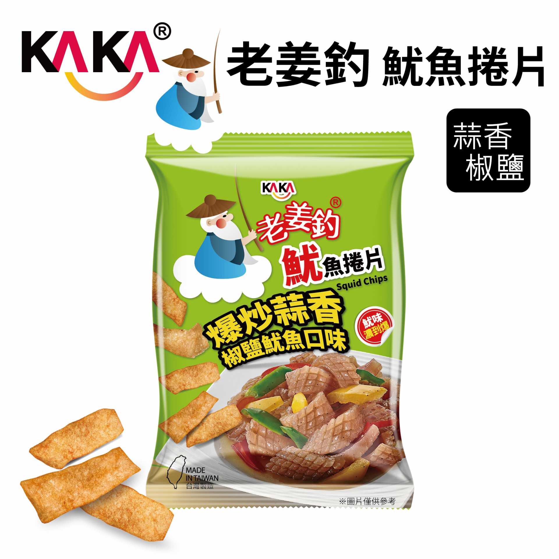 KAKA老姜釣魷魚捲片-爆炒蒜香椒鹽魷魚口味